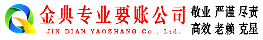 江孜金典清债公司